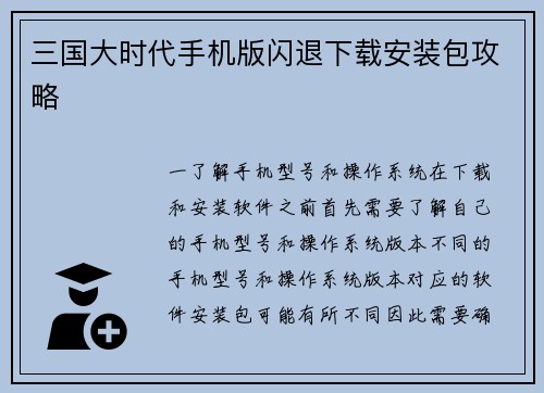 三国大时代手机版闪退下载安装包攻略