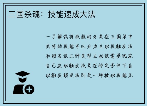 三国杀魂：技能速成大法