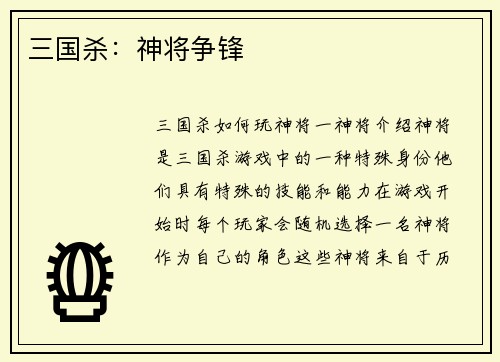 三国杀：神将争锋